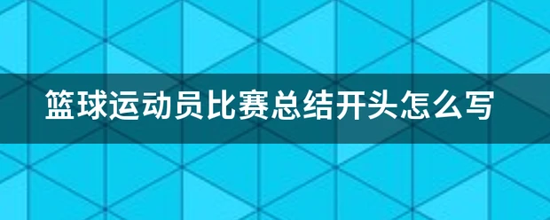 如何利用高科技设备解决篮球训练中的常见问题_1